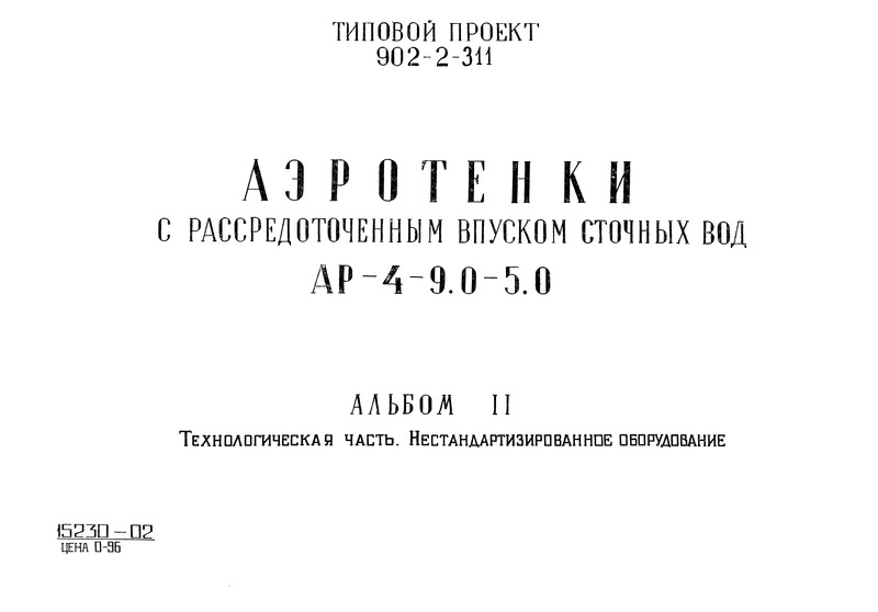 Типовой проект 902-2-311 Альбом II. Технологическая часть. Нестандартизированное оборудование