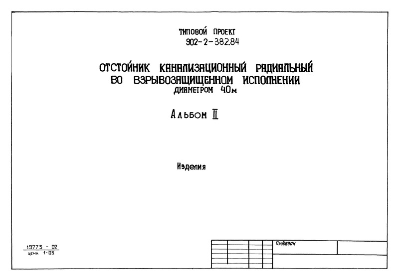 Типовой проект 902-2-382.84 Альбом II. Изделия