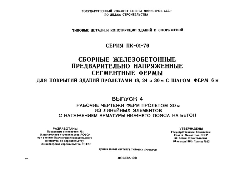 Серия ПК-01-76 Выпуск 4. Рабочие чертежи ферм пролетом 30 м из линейных элементов с натяжением арматуры нижнего пояса на бетон