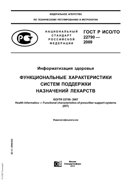 ГОСТ Р ИСО/ТО 22790-2009 Информатизация здоровья. Функциональные характеристики систем поддержки назначений лекарств