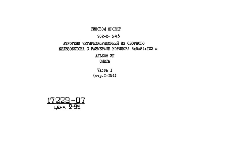 Типовой проект 902-2-343 Альбом VII. Часть 1. Сметы
