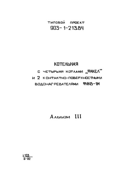 Типовой проект 903-1-213.84 Альбом III. Чертежи нетиповых конструкций. Газоходы. Бак промежуточный. Опорные конструкции №№ 5, 6
