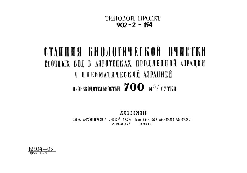 Типовой проект 902-2-154 Альбом III. Блок аэротенков и отстойников. Типы А6-560, А6-800, А6-1100. Монолитный вариант
