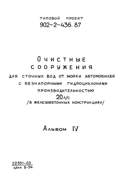 Типовой проект 902-2-436.87 Альбом IV. Силовое электрооборудование. Электрическое освещение. Автоматизация. Связь и сигнализация