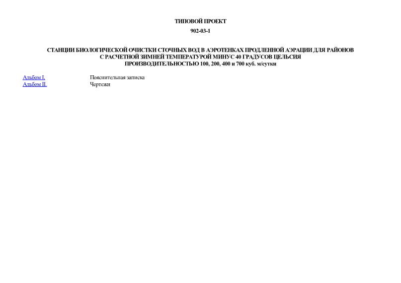 Типовые проектные решения 902-03-1 Станции биологической очистки сточных вод в аэротенках продленной аэрации для районов с расчетной зимней температурой минус 40 градусов Цельсия производительностью 100, 200, 400 и 700 куб. м/сутки