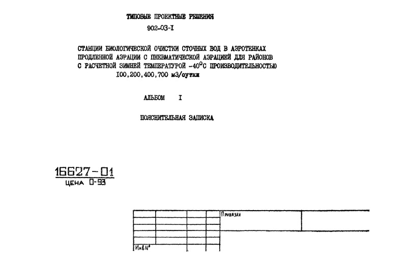 Типовые проектные решения 902-03-1 Альбом I. Пояснительная записка