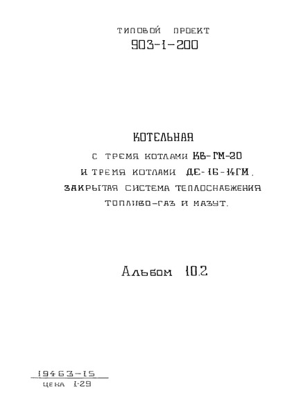 Типовой проект 903-1-200 Альбом 10.2. Котельная. Отопление и вентиляция, тепловые сети