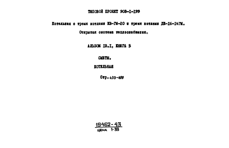 Типовой проект 903-1-200 Альбом 13.1. Книга 5. Сметы. Котельная (из ТП 903-1-199)
