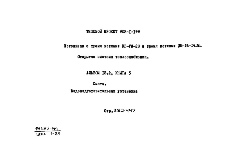 Типовой проект 903-1-200 Альбом 13.2. Книга 5. Сметы. Водоподготовительная установка (из ТП 903-1-199)