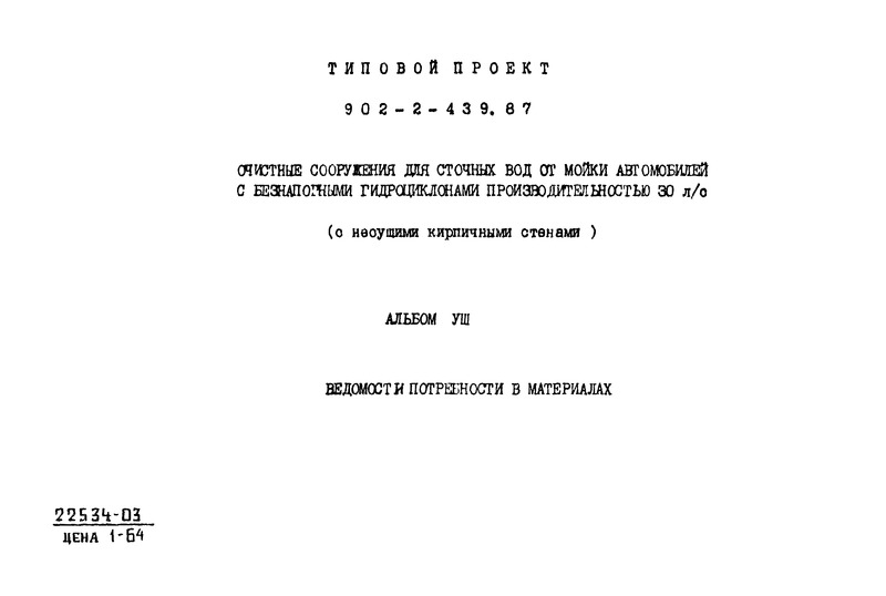 Типовой проект 902-2-439.87 Альбом VIII. Ведомости потребности в материалах