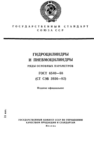 ГОСТ 6540-68 Гидроцилиндры и пневмоцилиндры. Ряды основных параметров