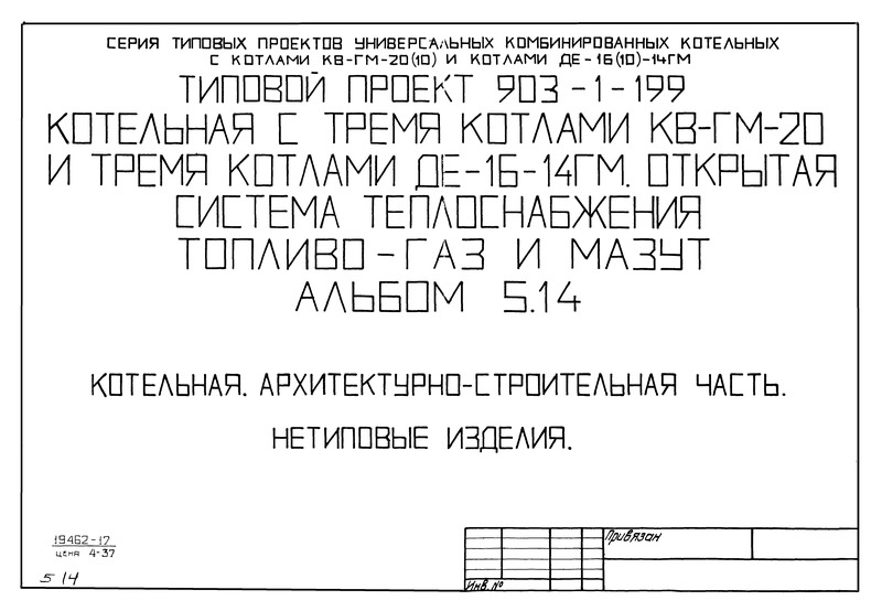 Типовой проект 903-1-203 Альбом 5.14. Котельная. Архитектурно-строительная часть. Нетиповые изделия (из ТП 903-1-199)