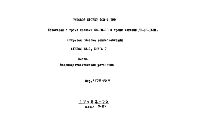 Типовой проект 903-1-203 Альбом 13.2. Книга 7. Сметы. Водоподготовительная установка (из ТП 903-1-199)