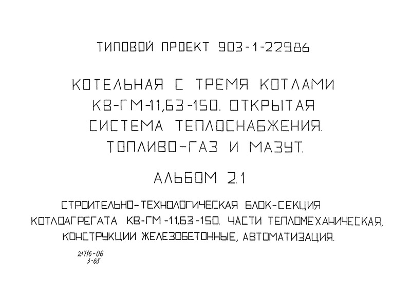 Типовой проект 903-1-229.86 Альбом 2.1. Строительно-технологическая блок-секция котлоагрегата КВ-ГМ-11.63-150. Части: тепломеханическая, конструкции железобетонные, автоматизация