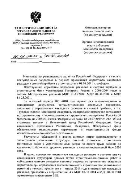 Письмо 41099-КК/08 О порядке применения нормативов накладных расходов и сметной прибыли в строительстве