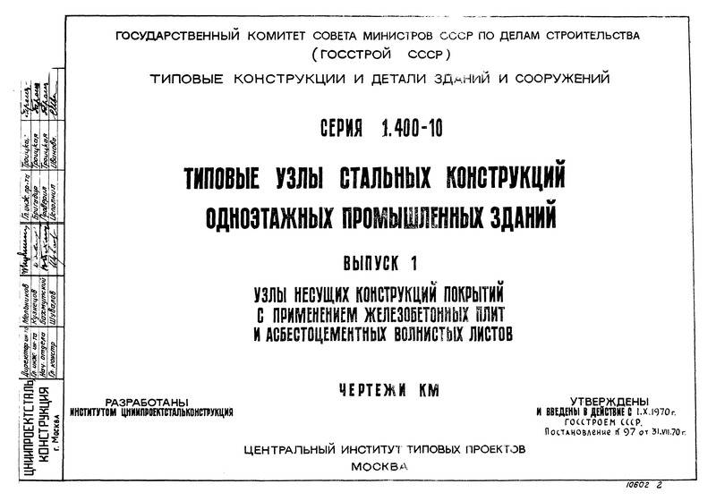 Серия 1.400-10 Выпуск 1. Узлы несущих конструкций покрытий с применением железобетонных плит и асбестоцементных волнистых листов. Чертежи КМ