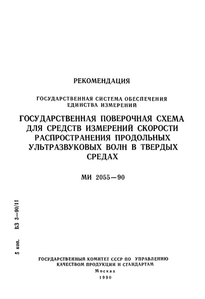 МИ 2055-90 Рекомендация. ГСИ. Государственная поверочная схема для средств измерений скорости распространения продольных ультразвуковых волн в твердых средах