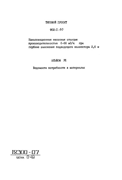 Типовой проект 902-1-60 Альбом VII. Ведомость потребности в материалах