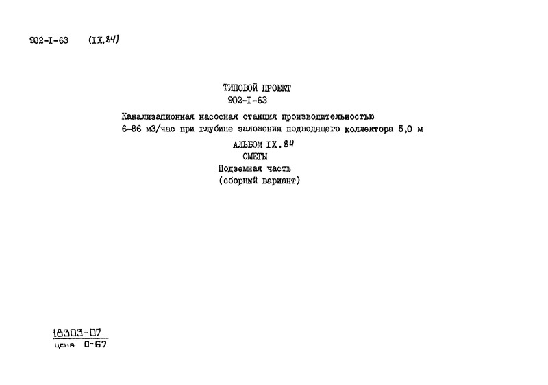 Типовой проект 902-1-63 Альбом IX.84. Сметы. Подземная часть (сборный вариант)