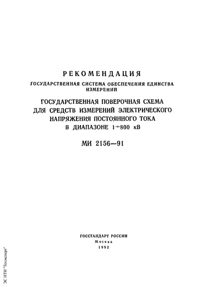 МИ 2156-91 Рекомендация. ГСИ. Государственная поверочная схема для средств измерений электрического напряжения постоянного тока в диапазоне 1 - 800 кВ
