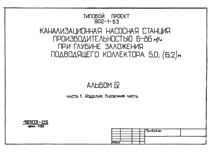 Типовой проект 902-1-65 Альбом IV. Часть 1. Изделия. Надземная часть (из ТП 902-1-63)