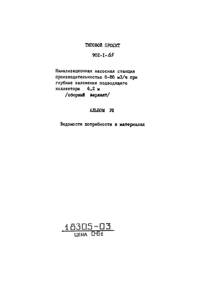 Типовой проект 902-1-65 Альбом VII. Ведомости потребности в материалах