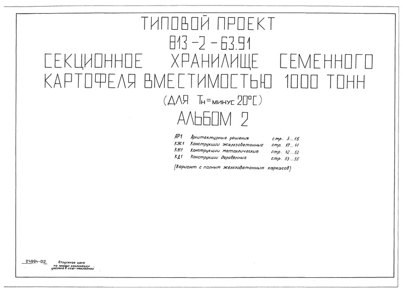 Типовой проект 813-2-63.91 Альбом 2. Архитектурные решения. Конструкции железобетонные. Конструкции металлические. Конструкции деревянные (вариант с полным железобетонным каркасом)