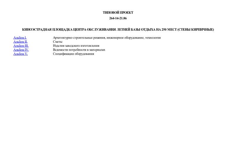 Типовой проект 264-14-21.86 Киноэстрадная площадка центра обслуживания летней базы отдыха на 250 мест (стены кирпичные)