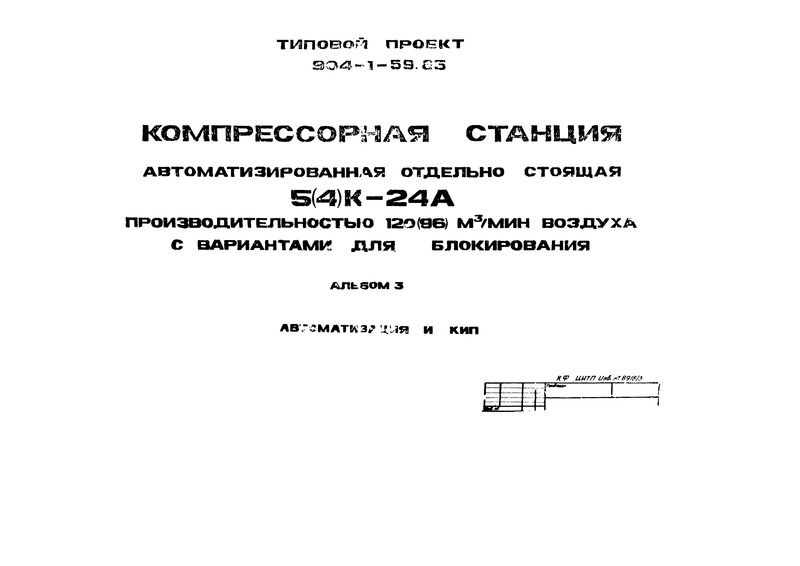 Типовой проект 904-1-59.85 Альбом 3. Автоматизация и КИП