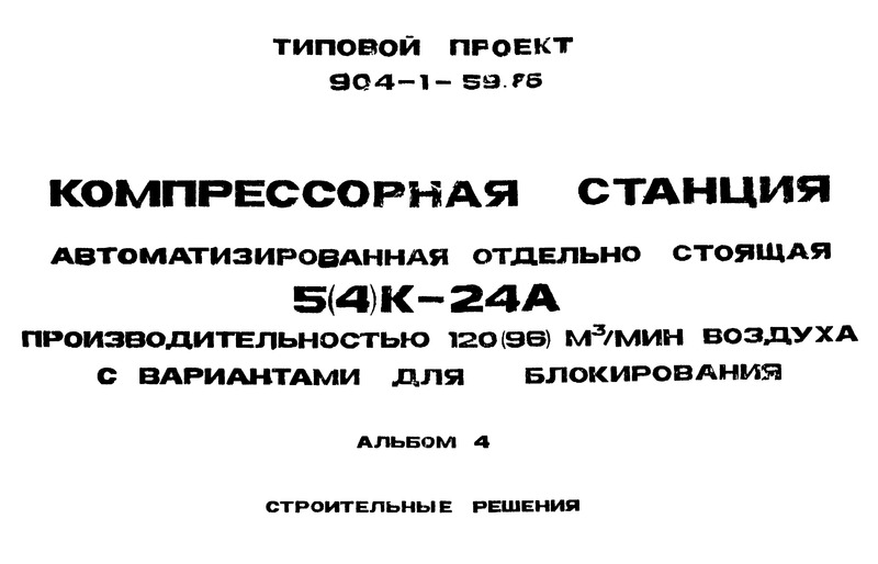 Типовой проект 904-1-59.85 Альбом 4. Строительные решения