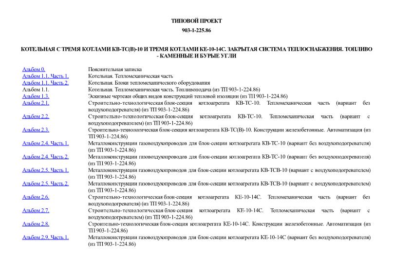 Типовой проект 903-1-225.86 Котельная с тремя котлами КВ-ТС(В)-10 и тремя котлами КЕ-10-14С. Закрытая система теплоснабжения. Топливо - каменные и бурые угли