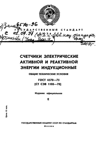 ГОСТ 6570-75 Счетчики электрические активной и реактивной энергии индукционные. Общие технические условия