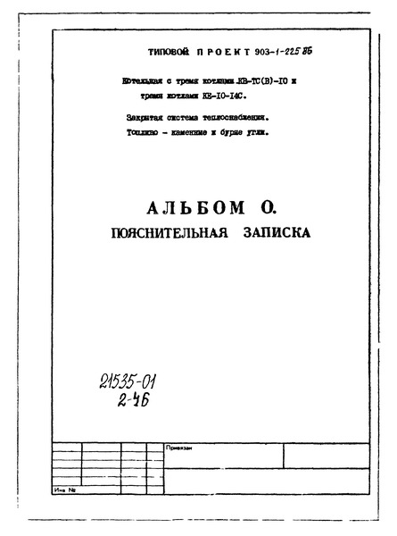 Типовой проект 903-1-225.86 Альбом 0. Пояснительная записка