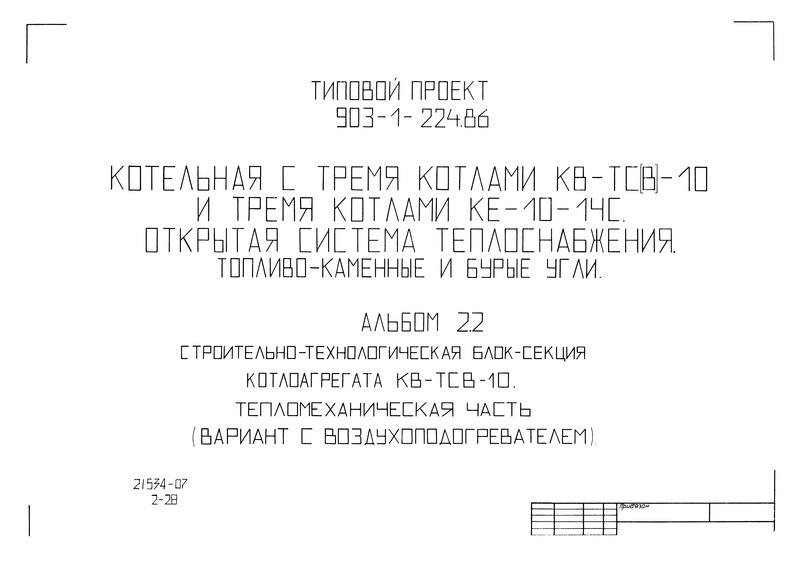 Типовой проект 903-1-225.86 Альбом 2.2. Строительно-технологическая блок-секция котлоагрегата КВ-ТС-10. Тепломеханическая часть (вариант с воздухоподогревателем) (из ТП 903-1-224.86)