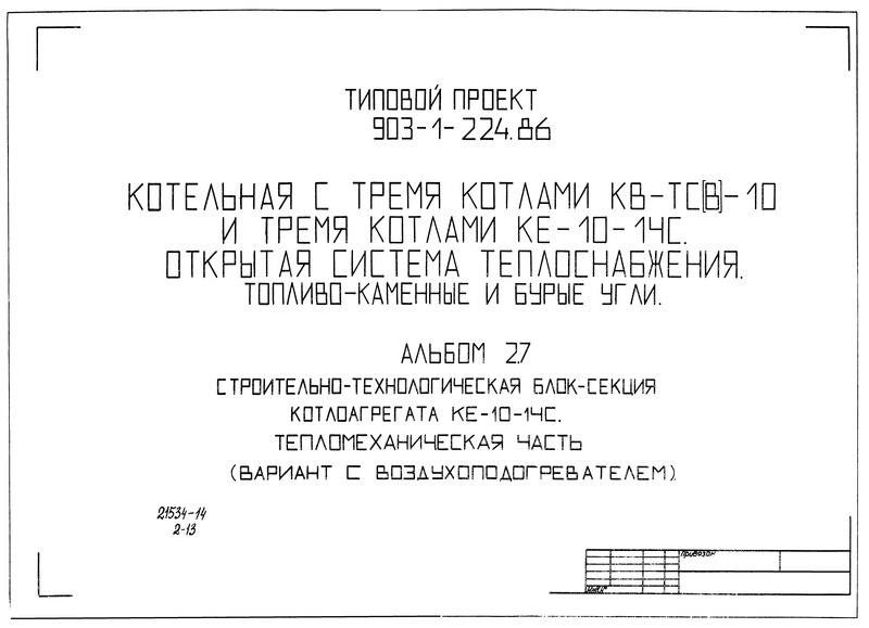 Типовой проект 903-1-225.86 Альбом 2.7. Строительно-технологическая блок-секция котлоагрегата КЕ-10-14С. Тепломеханическая часть (вариант с воздухоподогревателем) (из ТП 903-1-224.86)