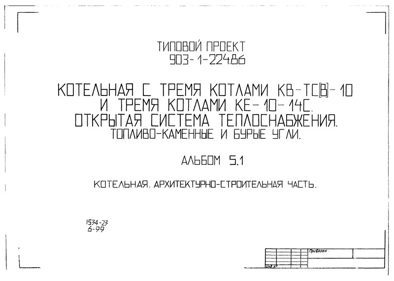 Типовой проект 903-1-225.86 Альбом 5.1. Котельная. Архитектурно-строительная часть (из ТП 903-1-224.86)