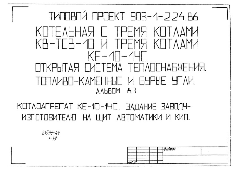Типовой проект 903-1-225.86 Альбом 8.3. Котлоагрегат КЕ-10-14С. Задание заводу-изготовителю на щит автоматики и КИП (из ТП 903-1-224.86)