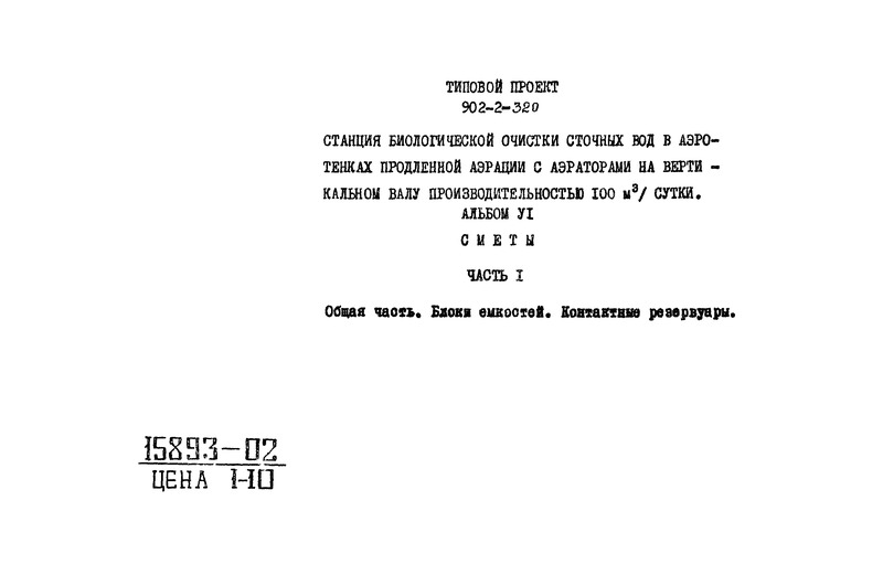 Типовой проект 902-2-320 Альбом VI. Часть 1. Сметы. Общая часть. Блоки емкостей. Контактные резервуары