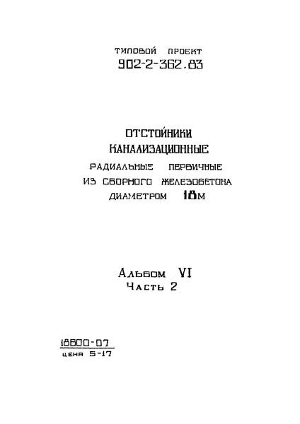 Типовой проект 902-2-362.83 Альбом VI. Часть 2. Нестандартизированное оборудование. Илоскреб