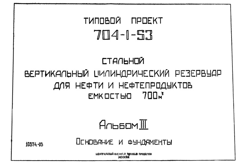 Типовой проект 704-1-53 Альбом III. Основание и фундаменты