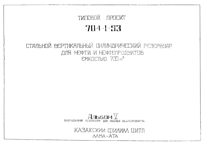 Типовой проект 704-1-53 Альбом V. Оборудование резервуара для светлых нефтепродуктов