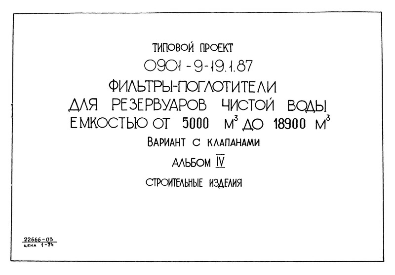Типовой проект 0901-9-19.1.87 Альбом IV. Строительные изделия