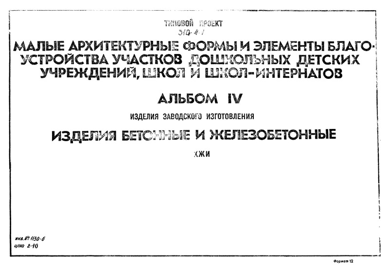 Типовой проект 310-5-4 Альбом IV. КЖИ. Изделия заводского изготовления. Изделия бетонные и железобетонные (из ТП 310-4-1)