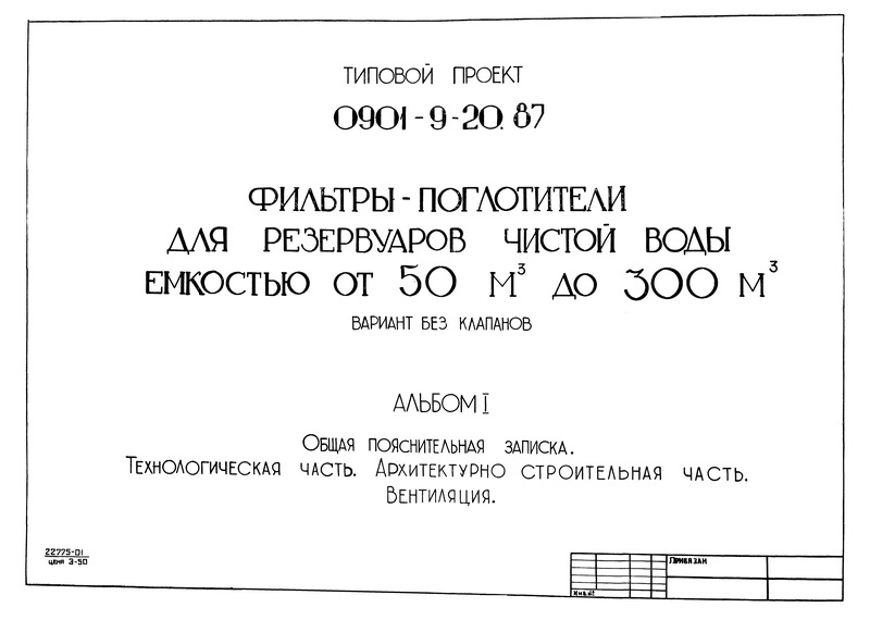 Типовой проект 0901-9-20.87 Альбом I. Общая пояснительная записка. Технологическая часть. Архитектурно-строительная часть. Вентиляция