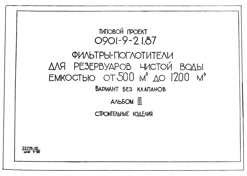 Типовой проект 0901-9-21.87 Альбом III. Строительные изделия