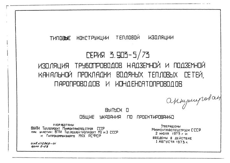Серия 3.903-5/73 Выпуск 0. Общие указания по проектированию