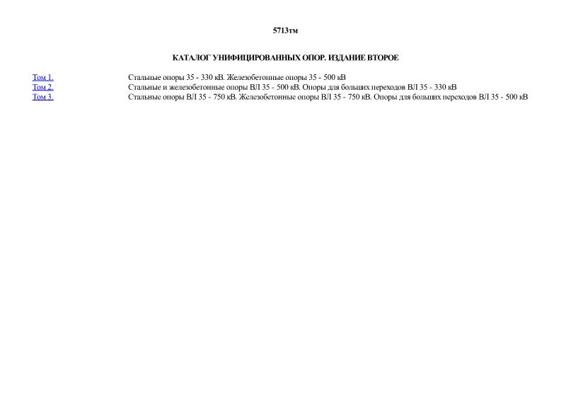  5713тм Каталог унифицированных опор. Издание второе