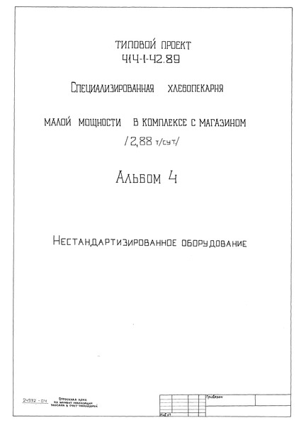 Типовой проект 414-1-42.89 Альбом 4. Нестандартизированное оборудование