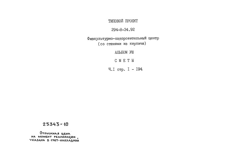 Типовой проект 294-8-34.92 Альбом VIII. Часть 1. Сметы