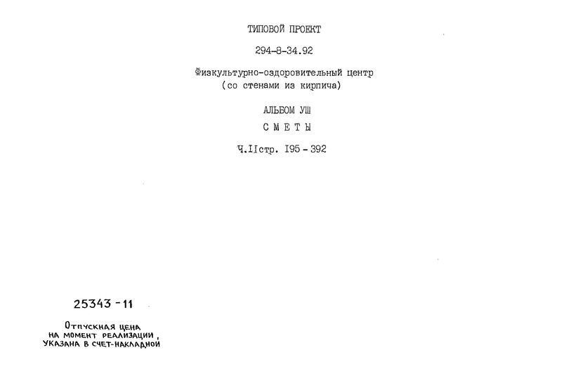Типовой проект 294-8-34.92 Альбом VIII. Часть 2. Сметы